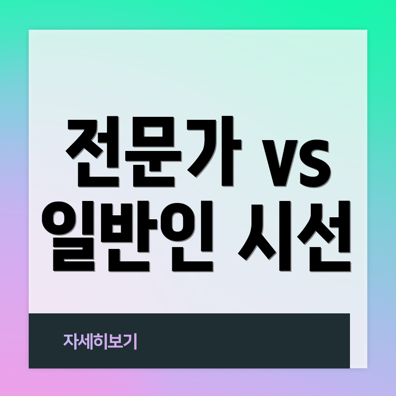 전문가 vs 일반인 시선