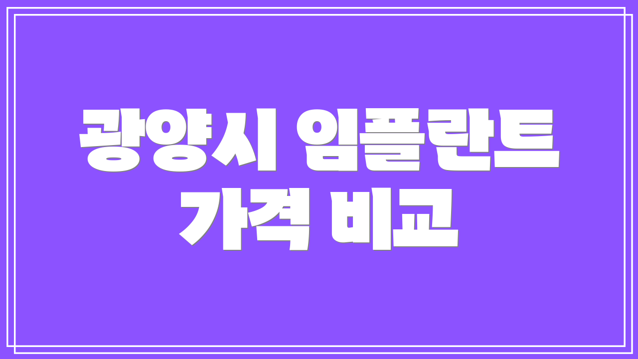 광양시 임플란트 가격 비교