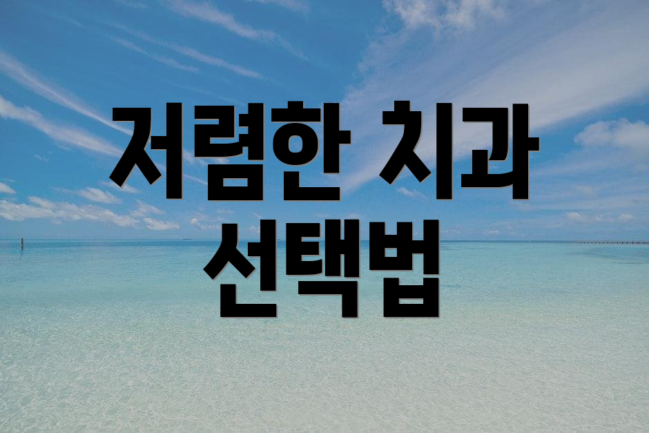저렴한 치과 선택법