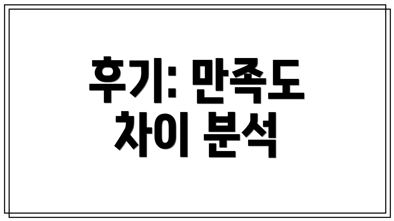 후기: 만족도 차이 분석