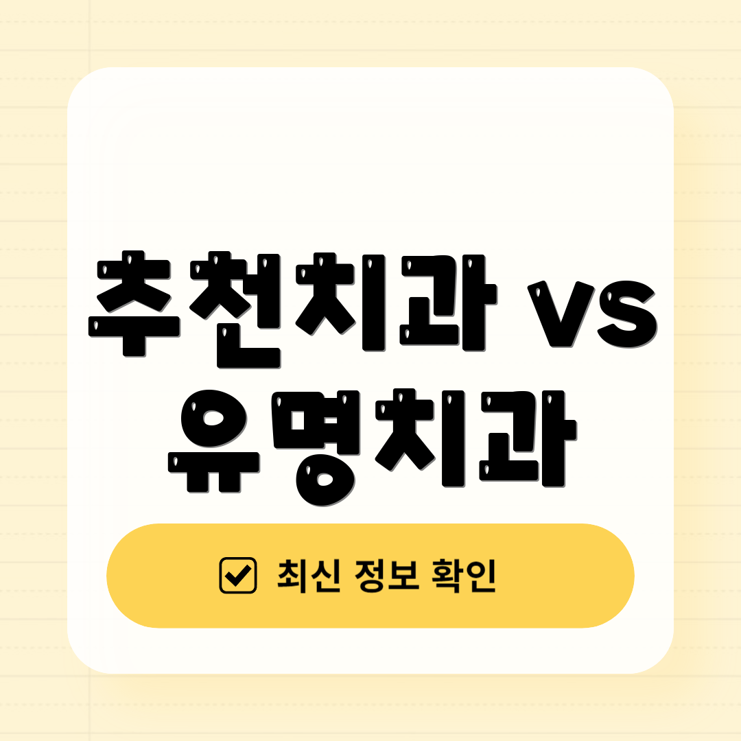 추천치과 vs 유명치과
