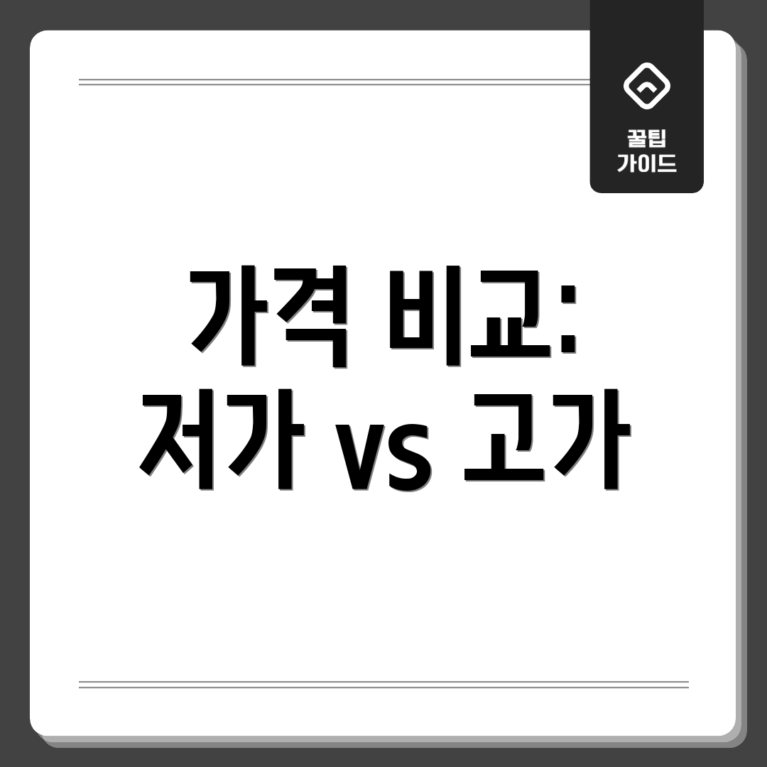 가격 비교: 저가 vs 고가