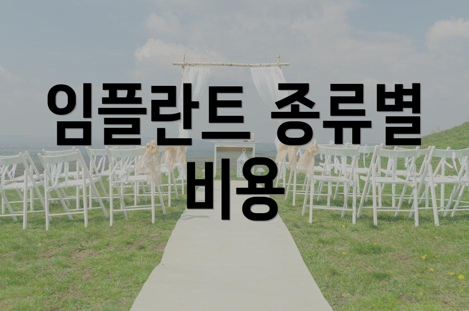 임플란트 종류별 비용