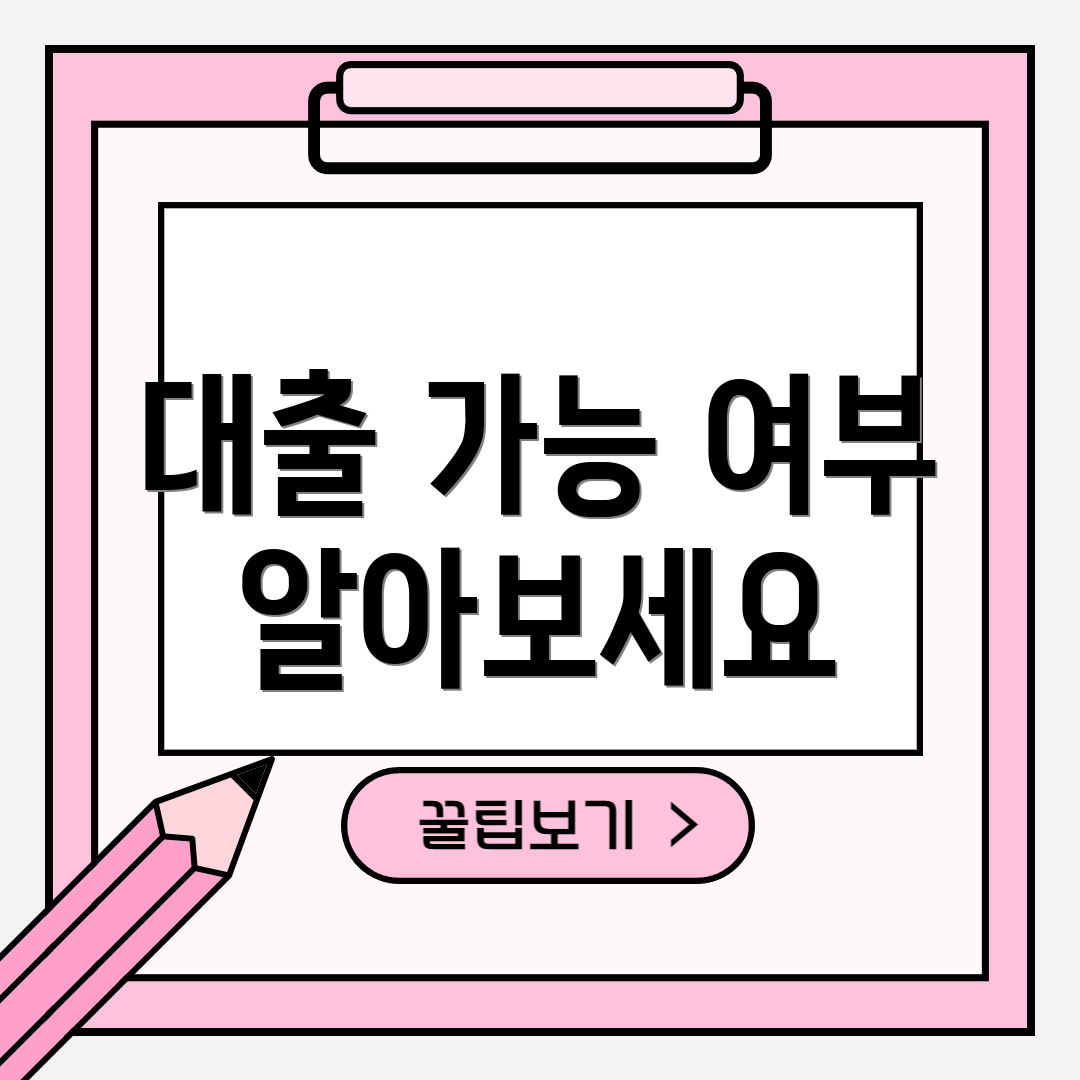 대출 가능 여부 알아보세요