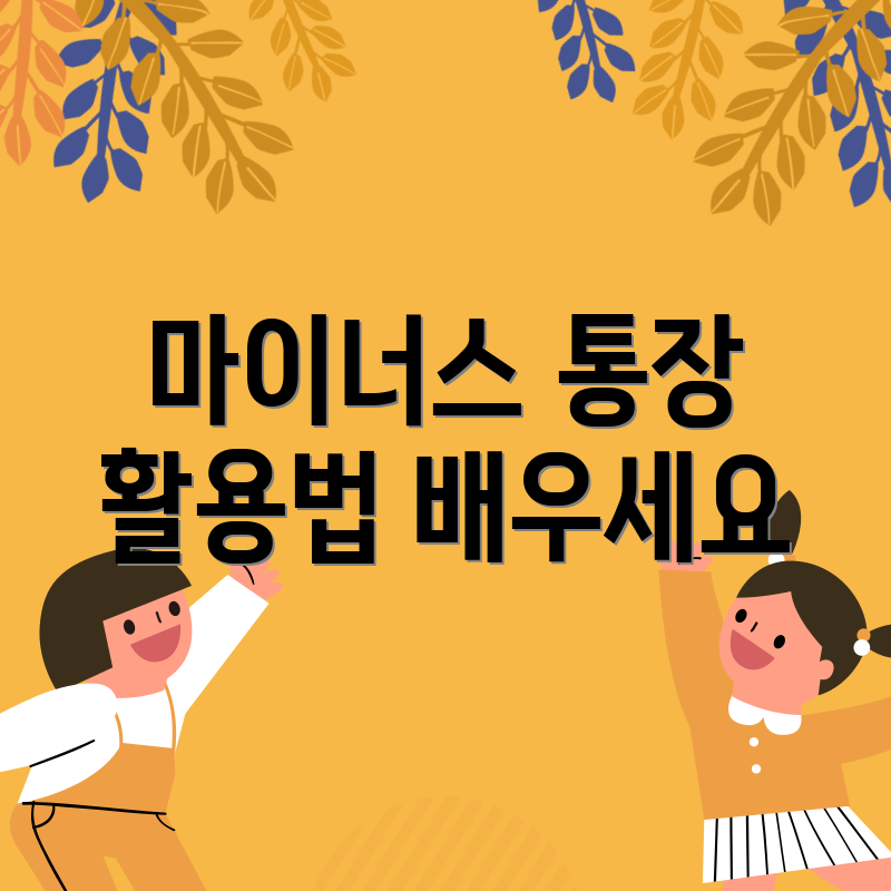 마이너스 통장 활용법 배우세요
