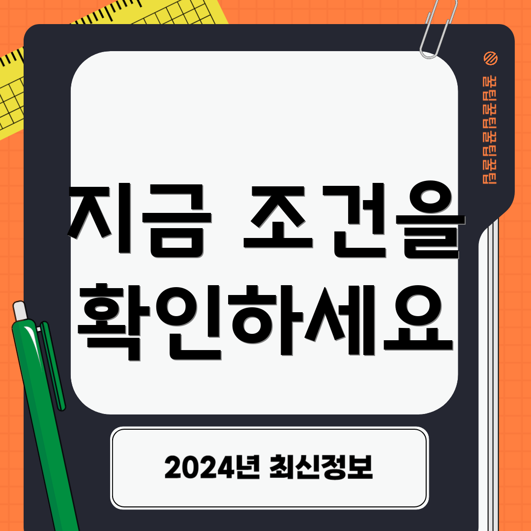 지금 조건을 확인하세요