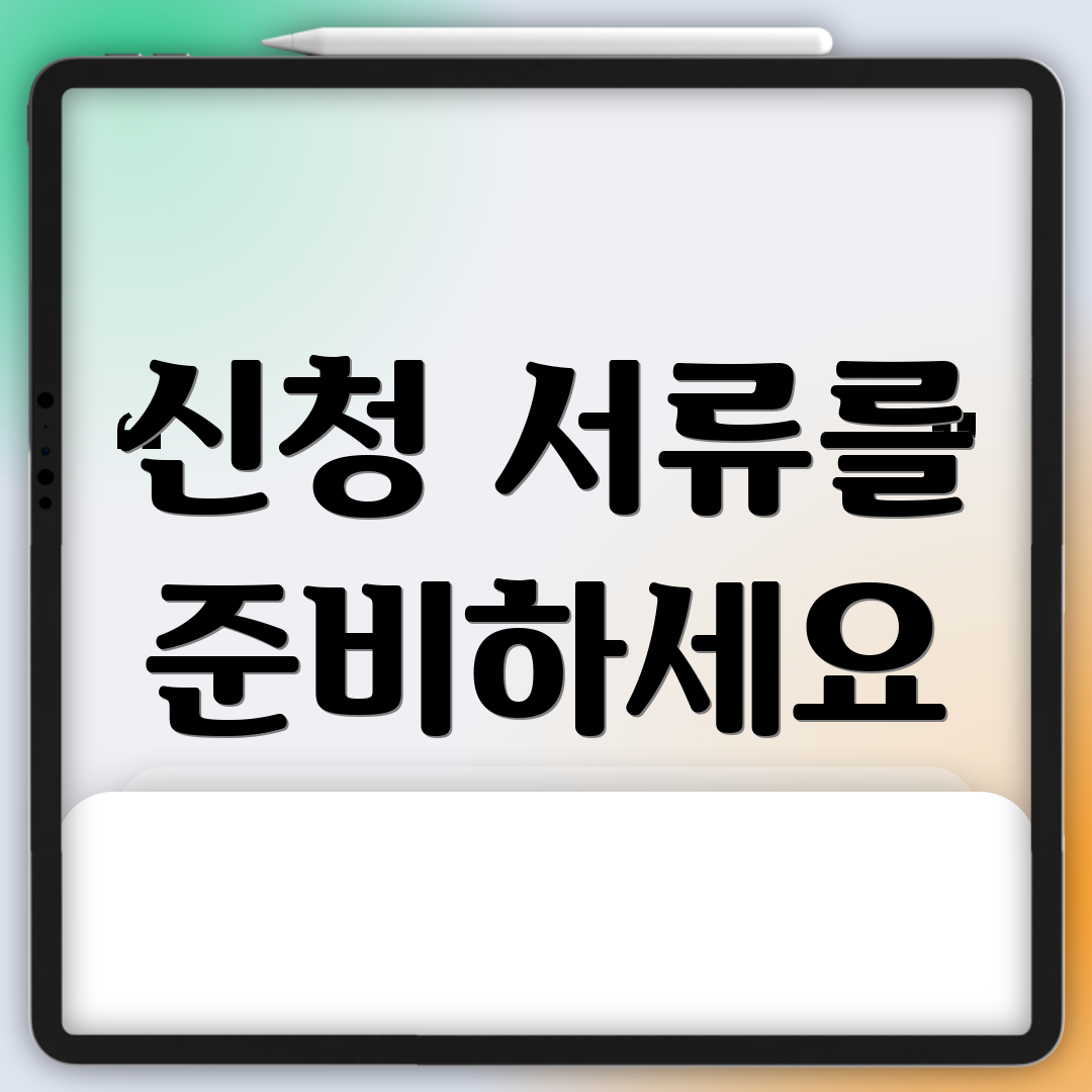 신청 서류를 준비하세요