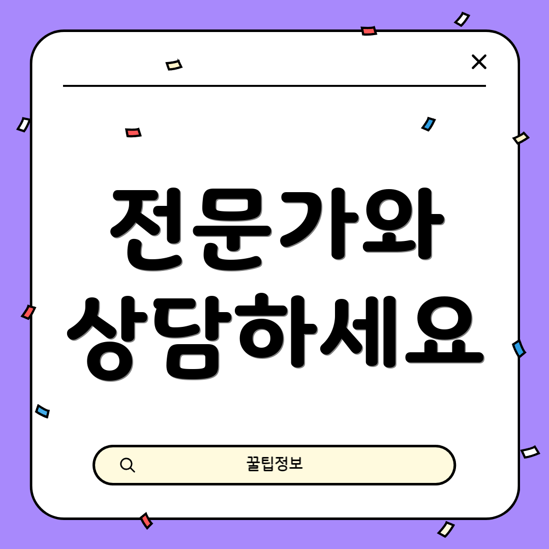 전문가와 상담하세요