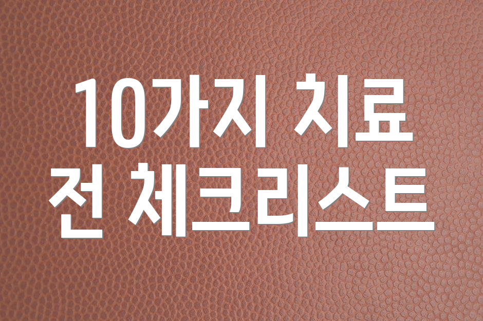 10가지 치료 전 체크리스트