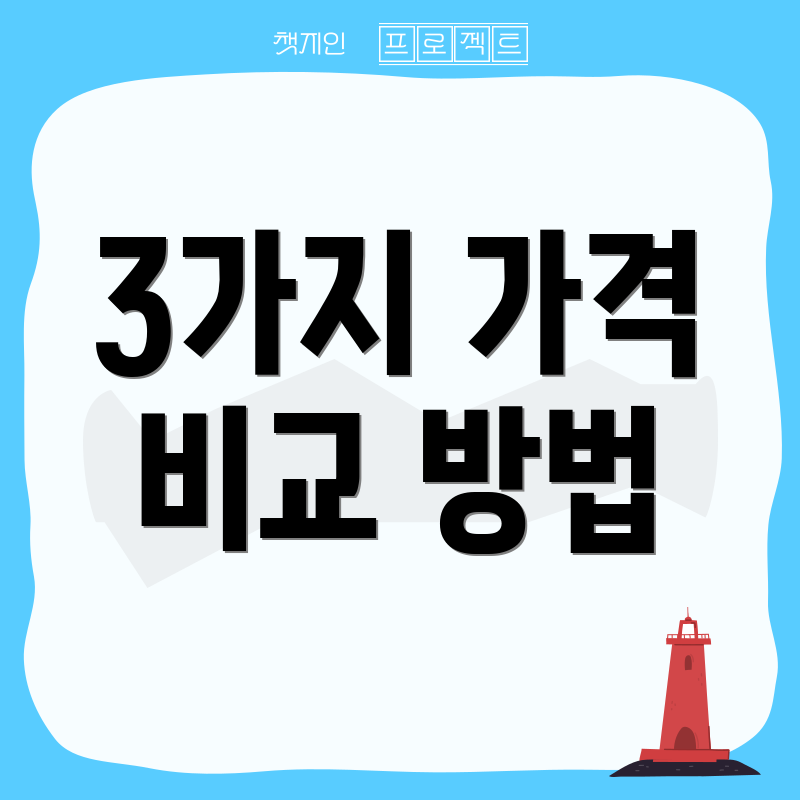 3가지 가격 비교 방법