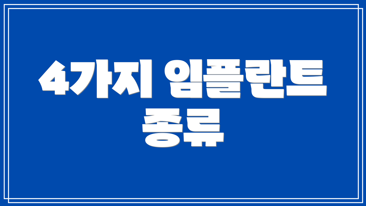 4가지 임플란트 종류