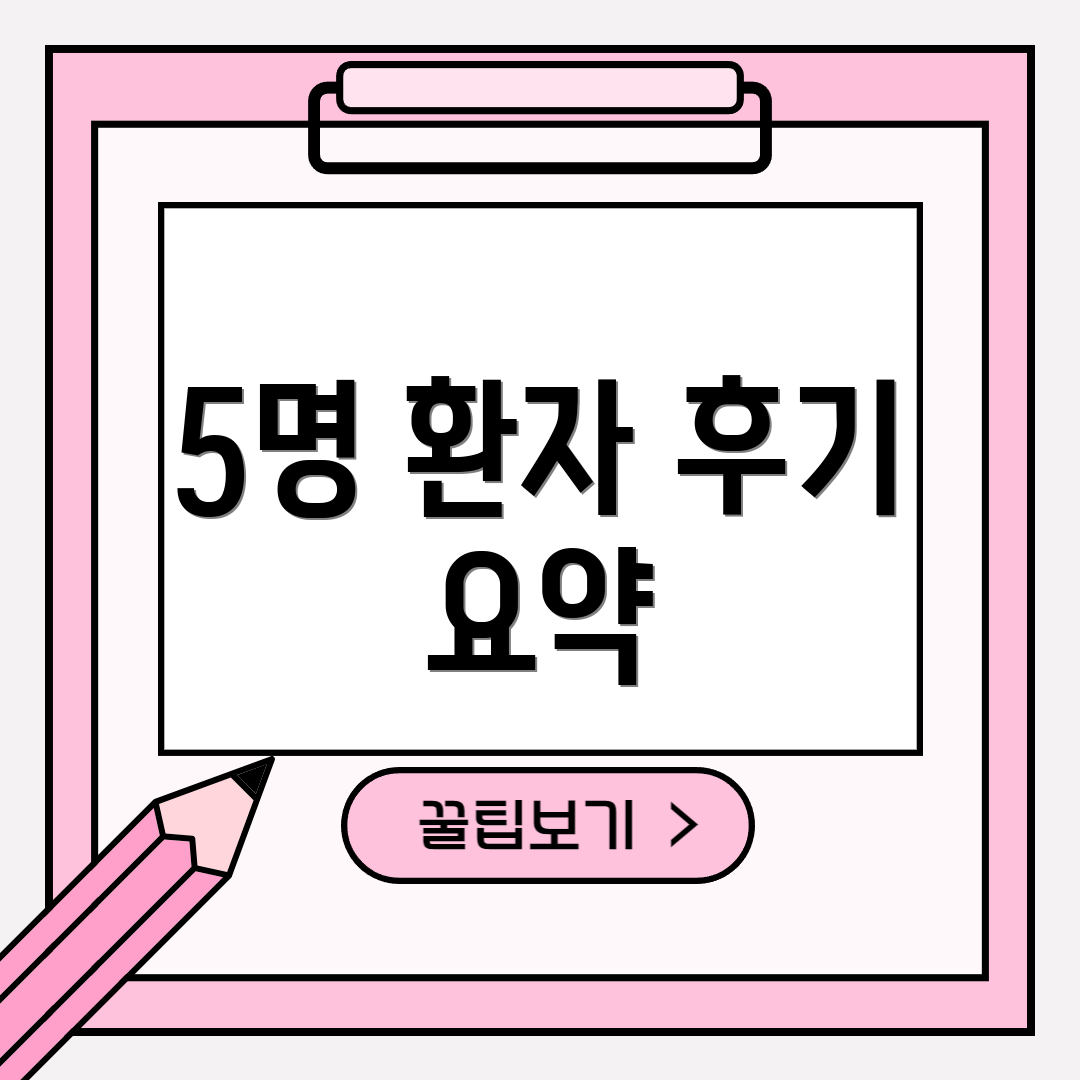 5명 환자 후기 요약