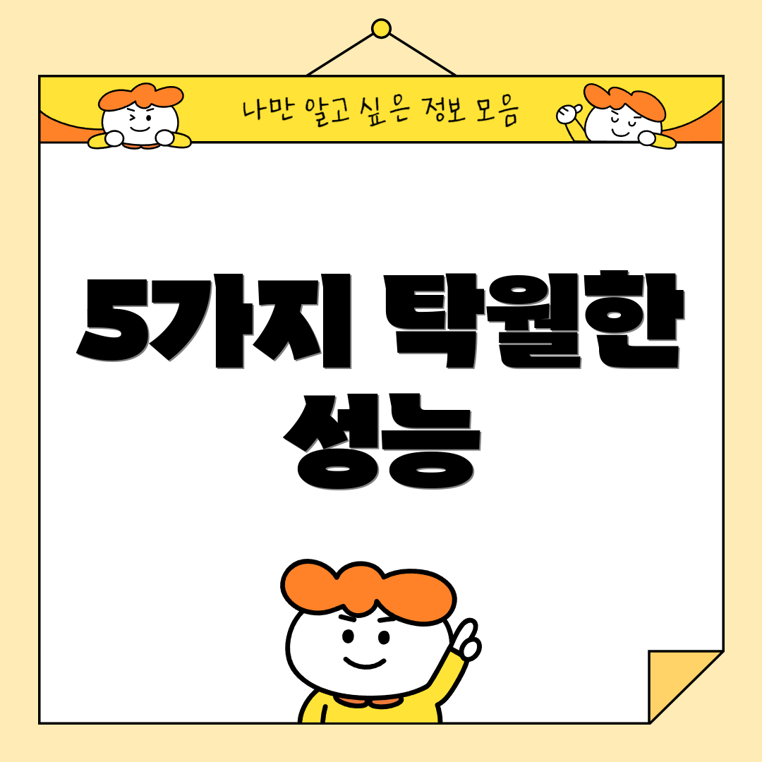 5가지 탁월한 성능