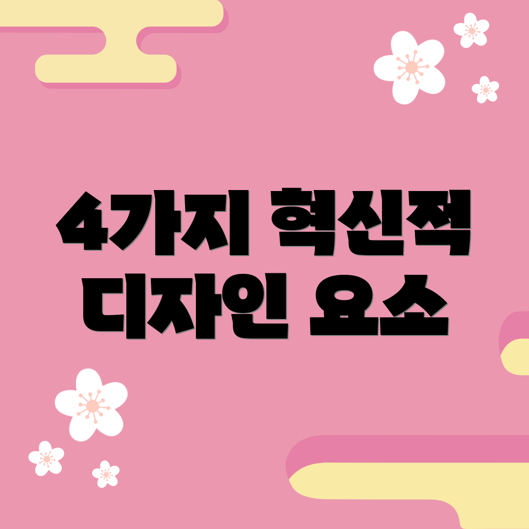 4가지 혁신적 디자인 요소
