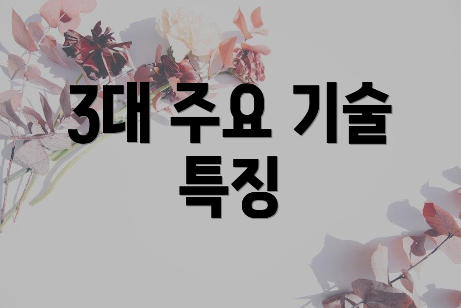 3대 주요 기술 특징