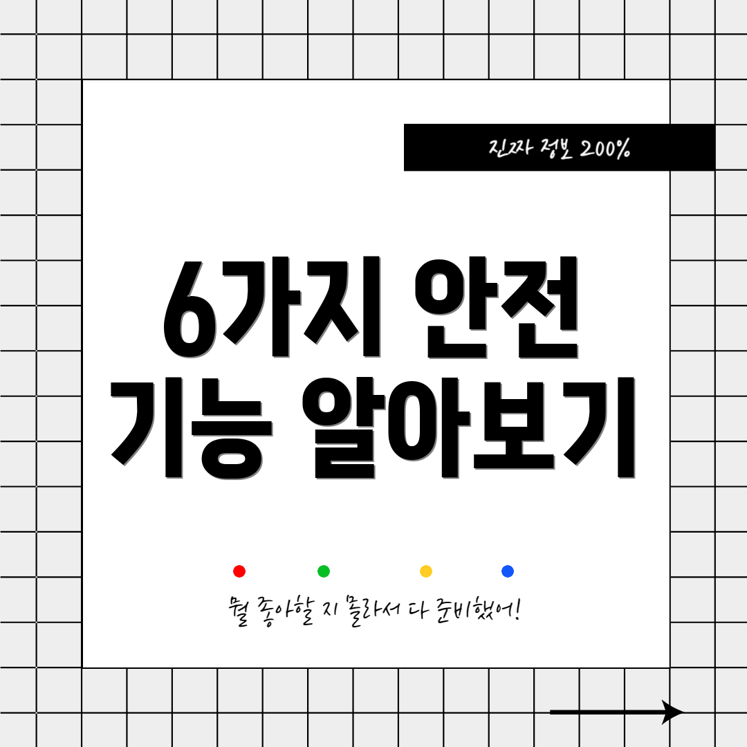6가지 안전 기능 알아보기