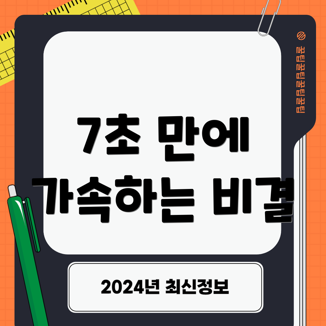 7초 만에 가속하는 비결