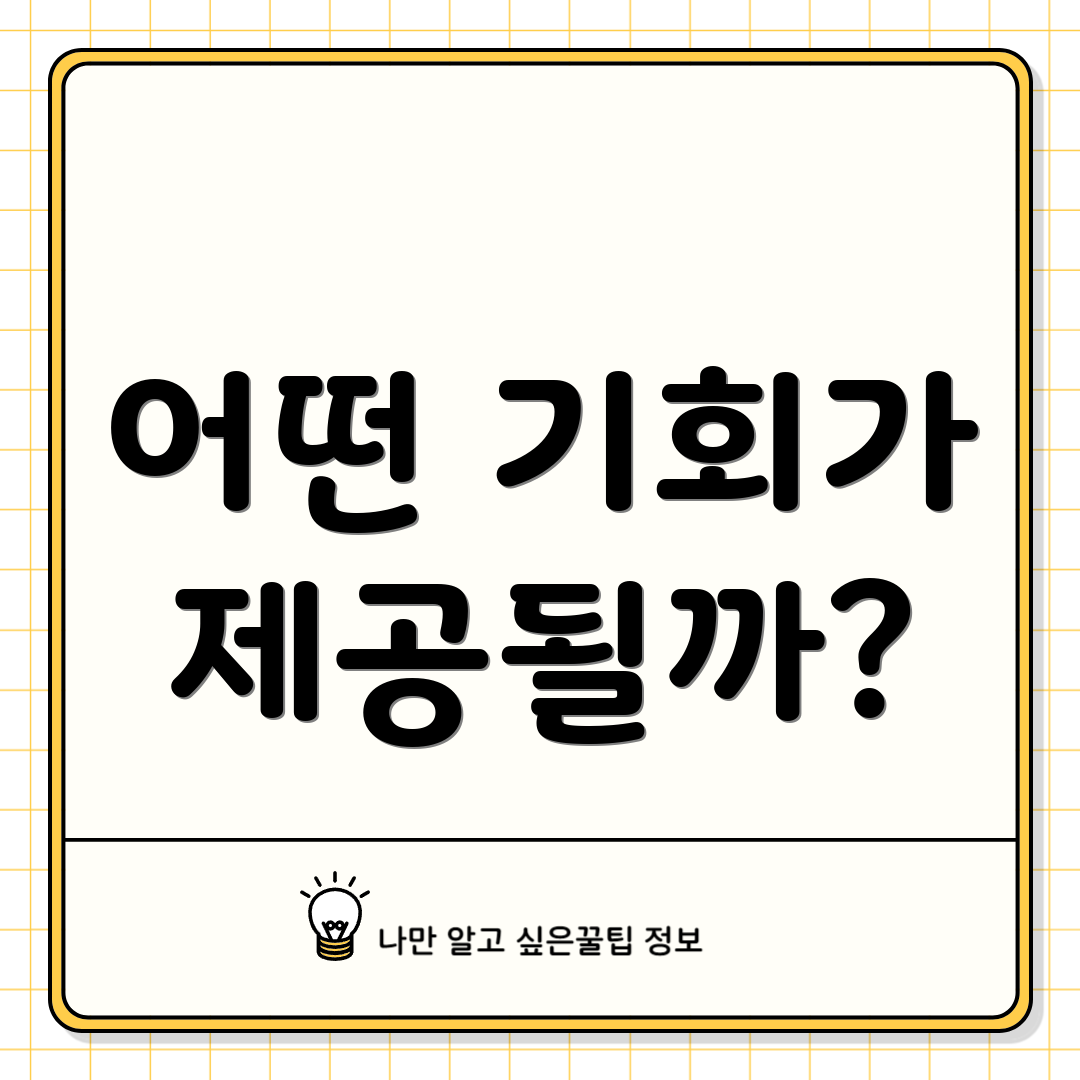어떤 기회가 제공될까?