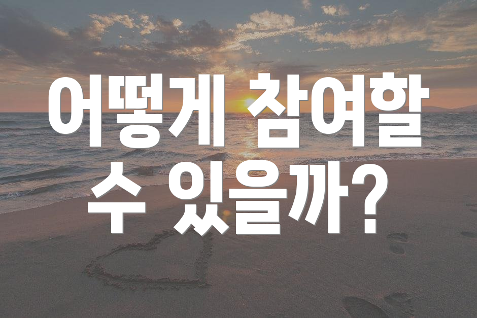 어떻게 참여할 수 있을까?