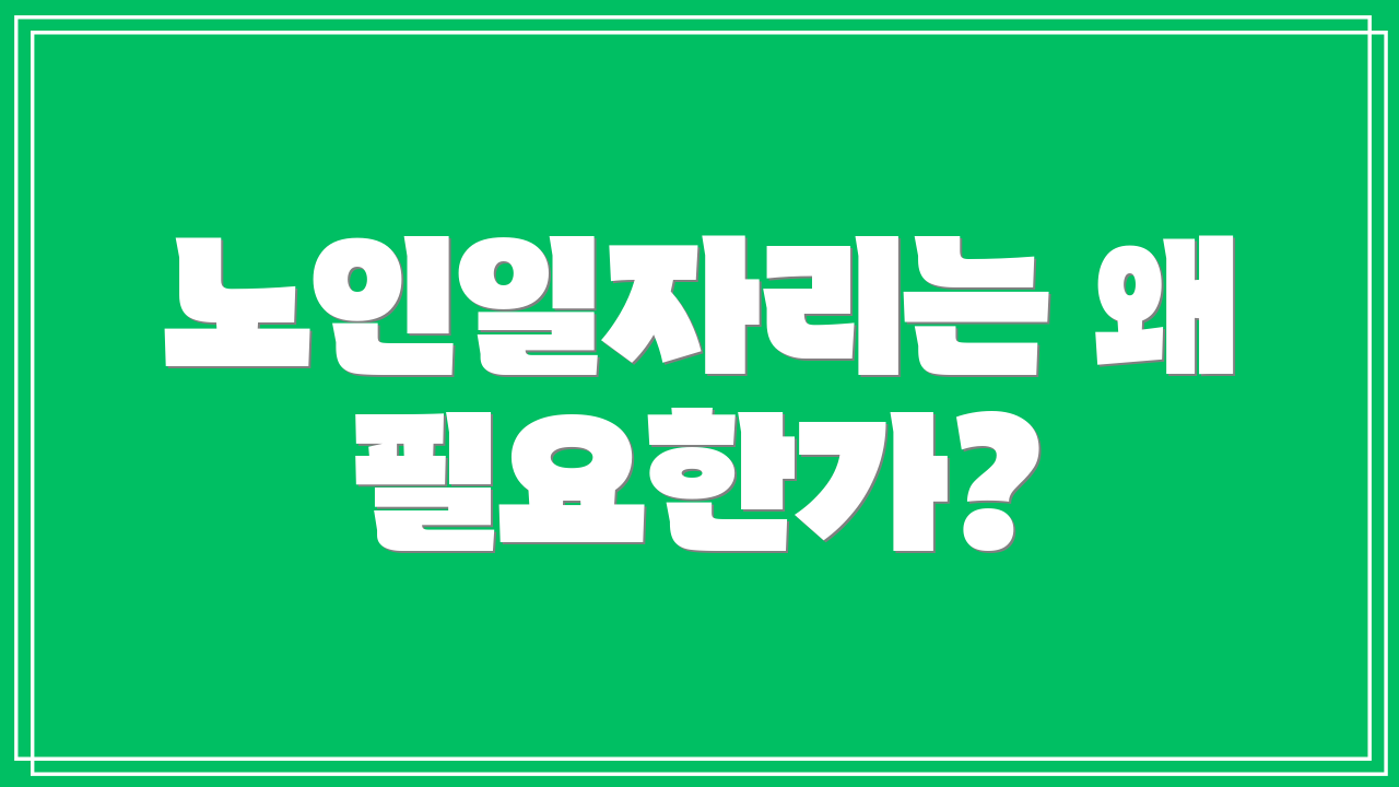 노인일자리는 왜 필요한가?