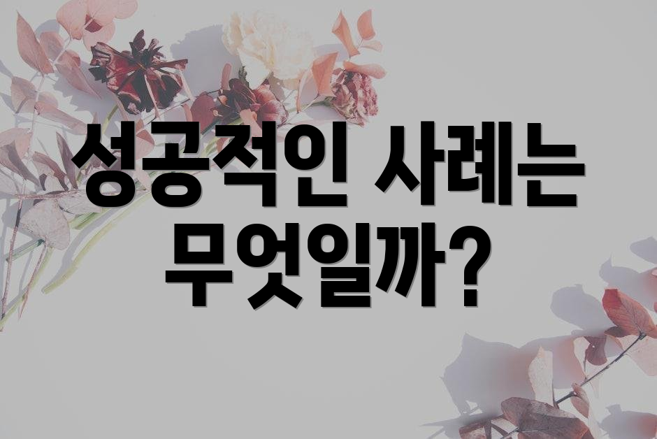 성공적인 사례는 무엇일까?