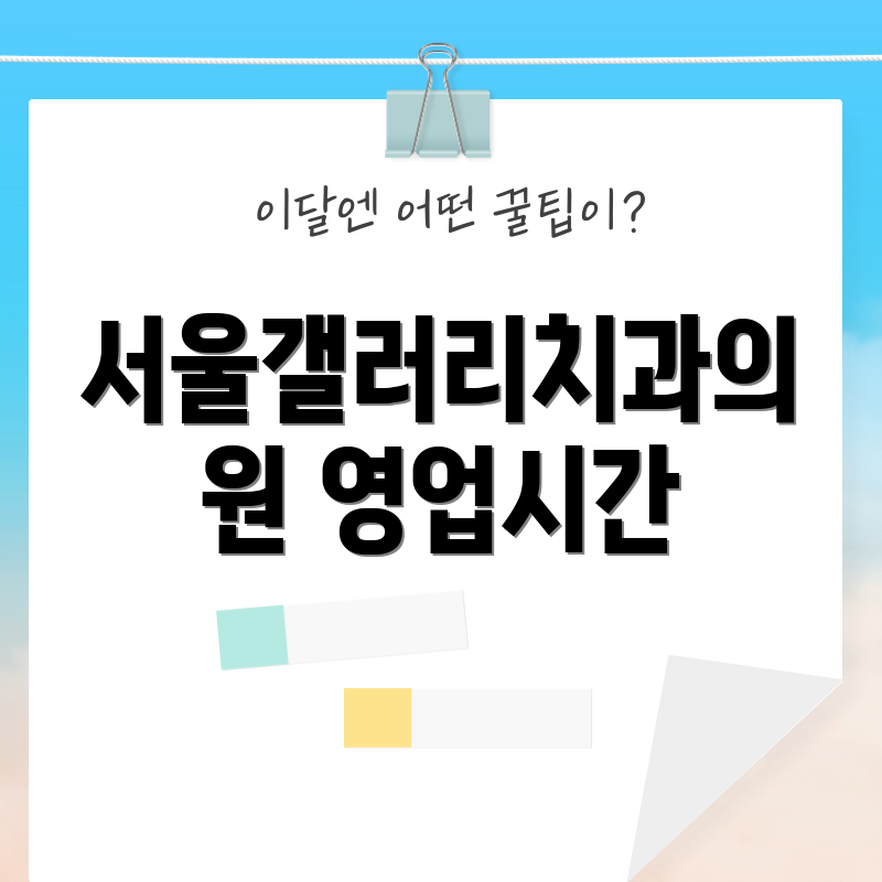 서울갤러리치과의원 영업시간