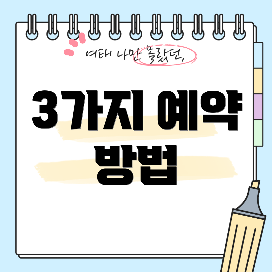 3가지 예약 방법