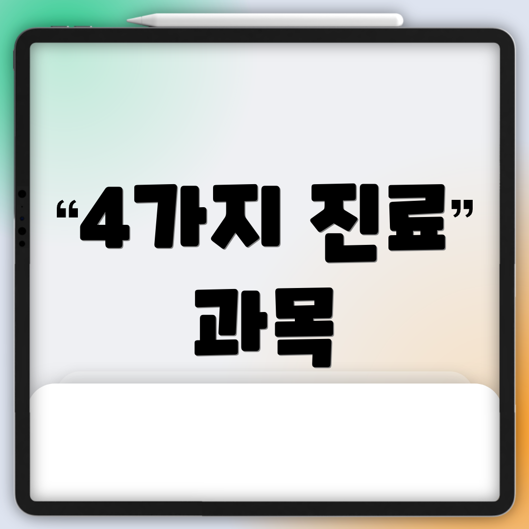 4가지 진료 과목