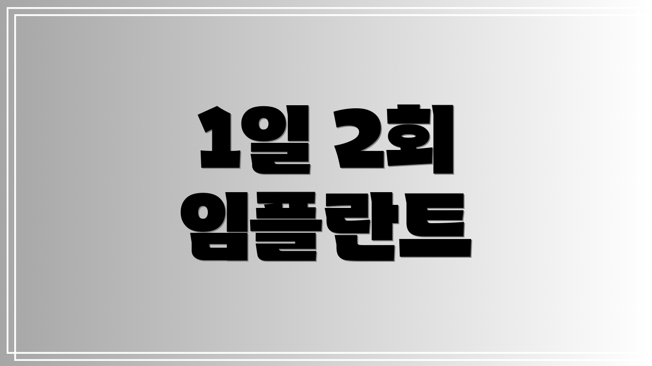 1일 2회 임플란트