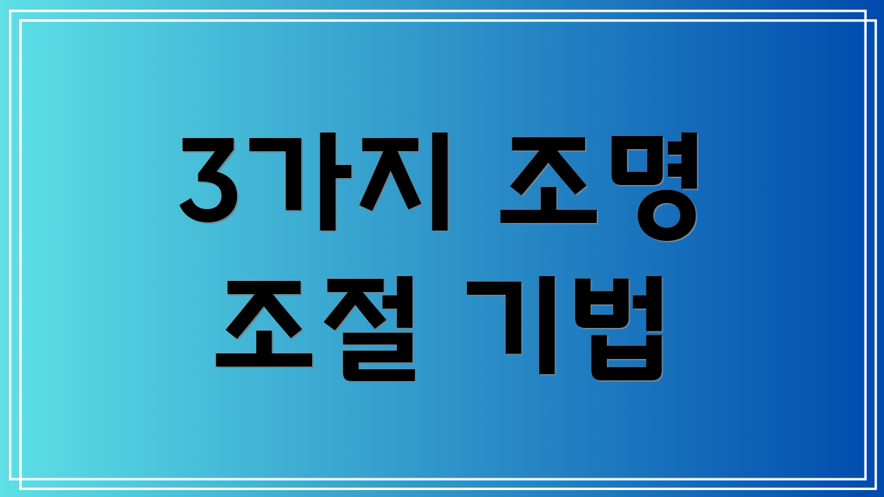 3가지 조명 조절 기법
