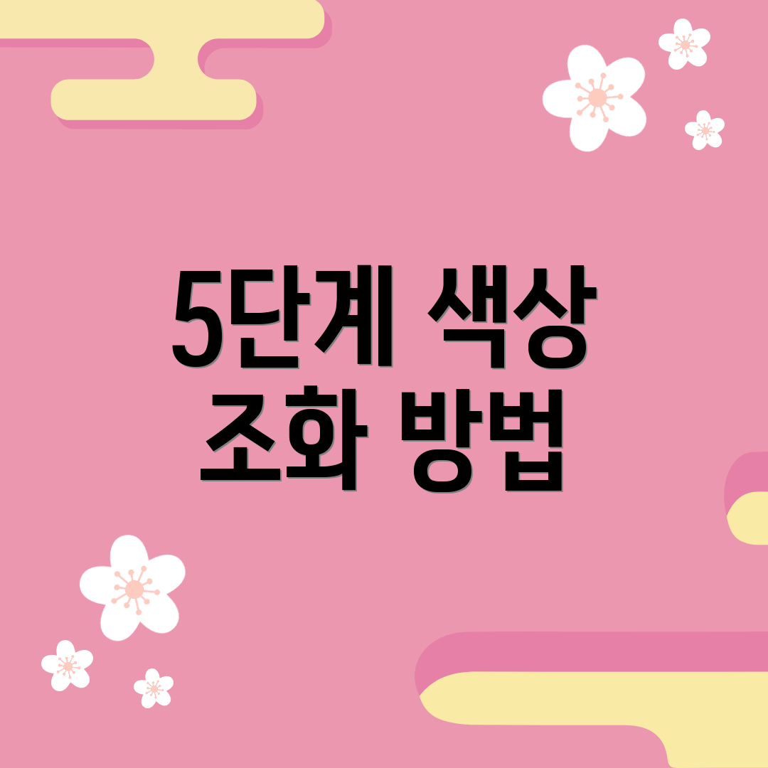 5단계 색상 조화 방법
