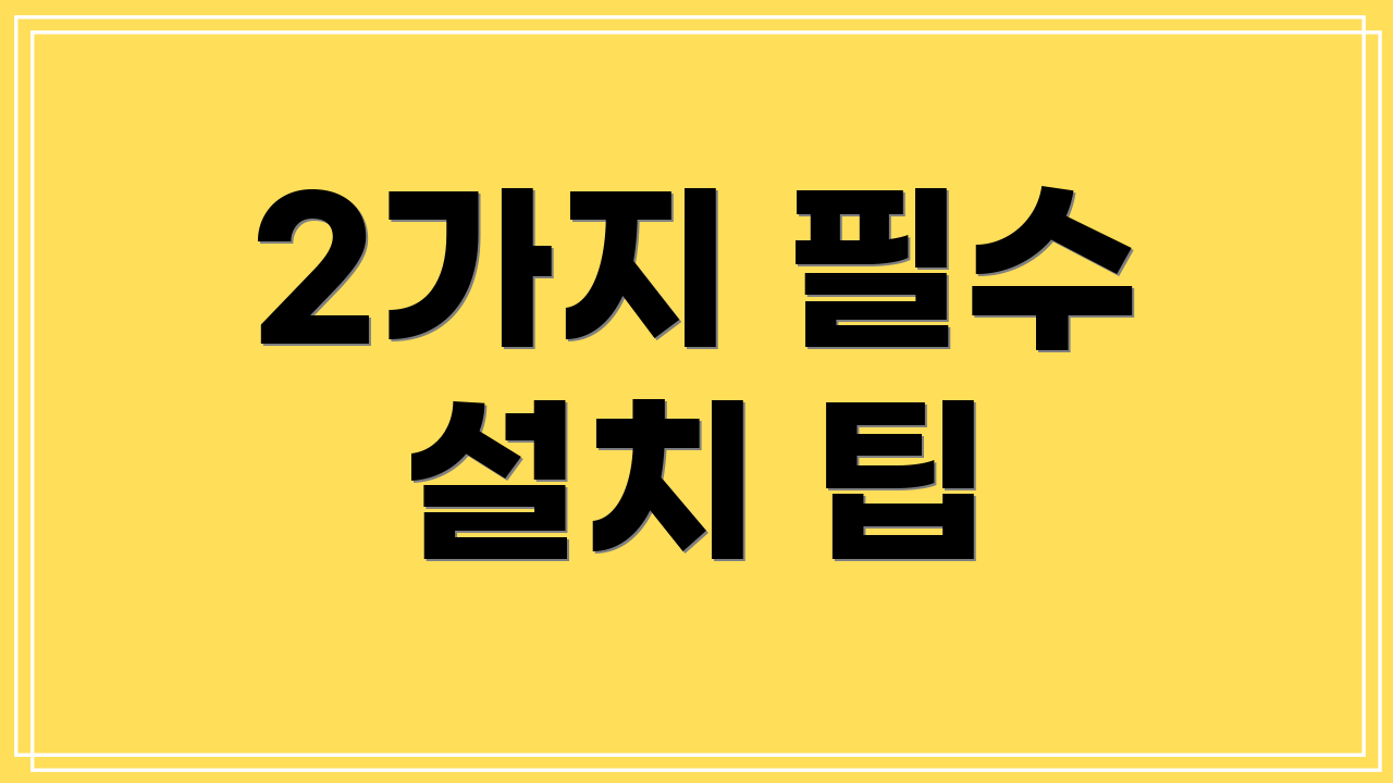 2가지 필수 설치 팁