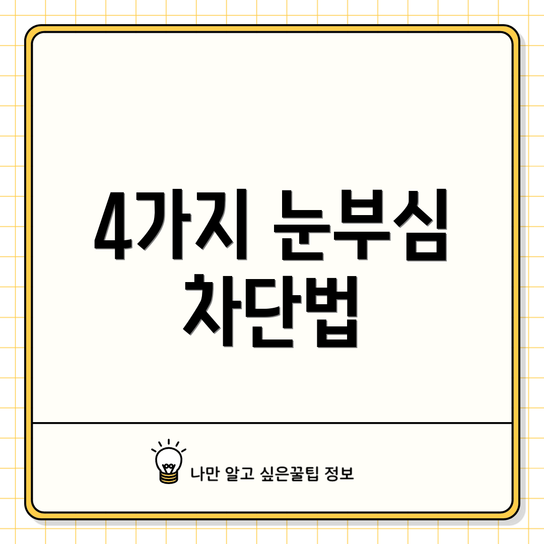 4가지 눈부심 차단법