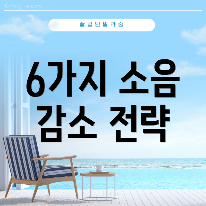 6가지 소음 감소 전략
