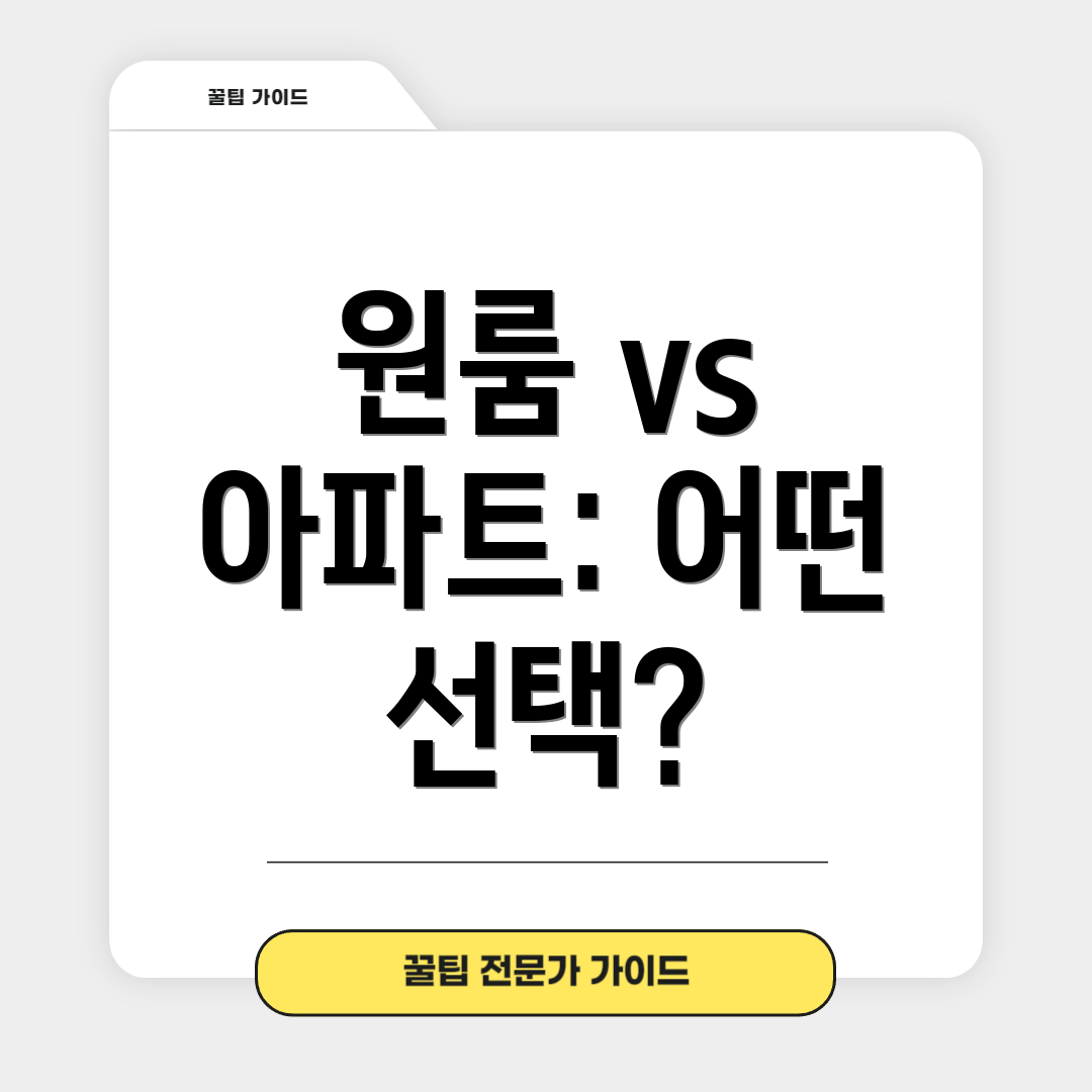 원룸 vs 아파트: 어떤 선택?