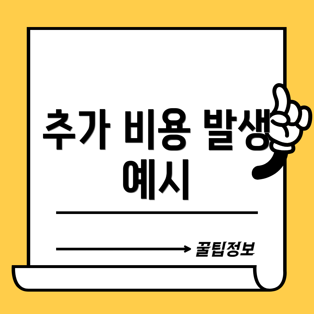 추가 비용 발생 예시