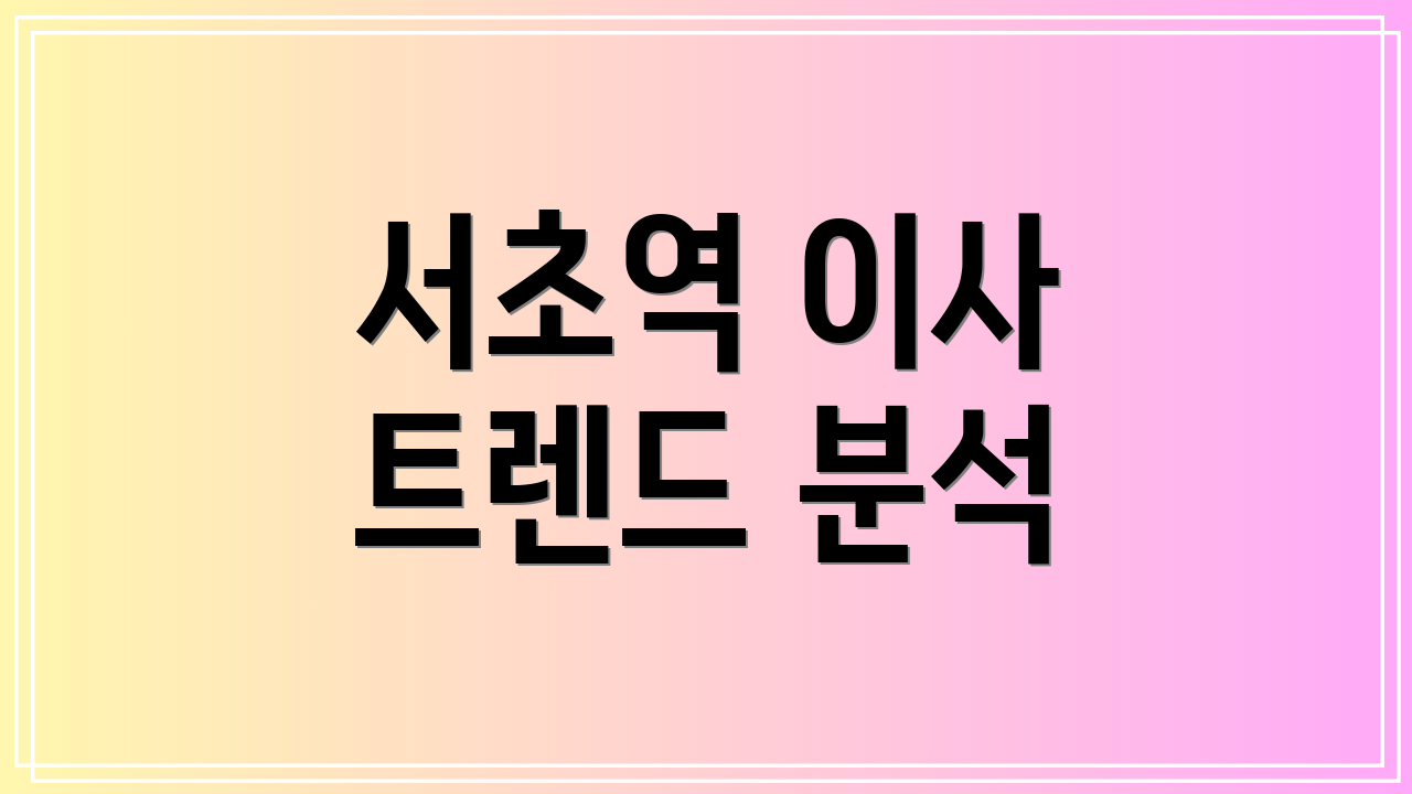 서초역 이사 트렌드 분석