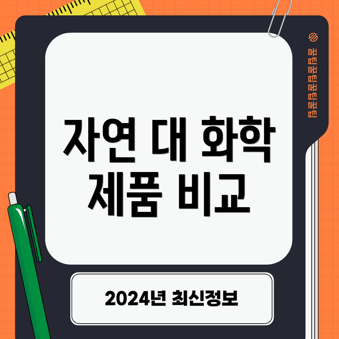 자연 대 화학 제품 비교