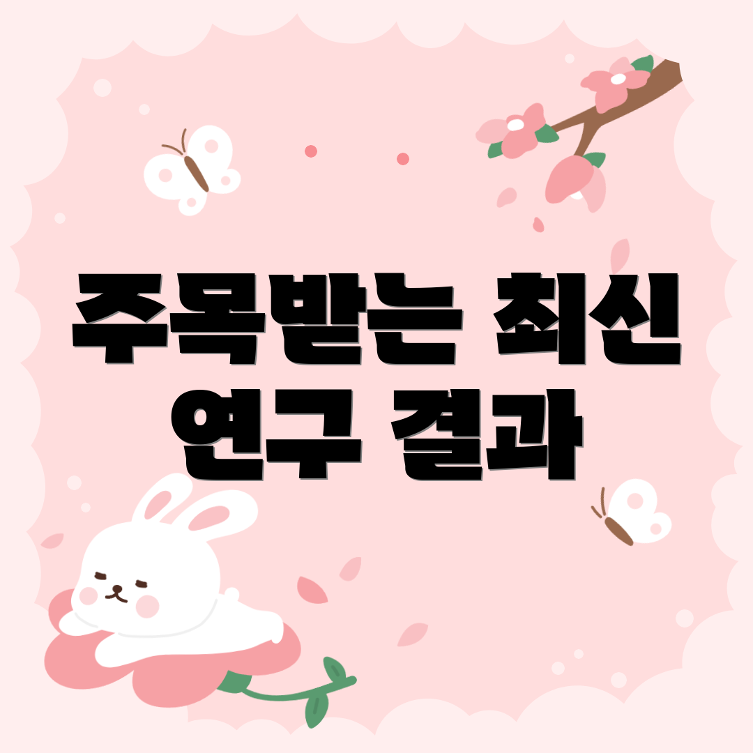 주목받는 최신 연구 결과