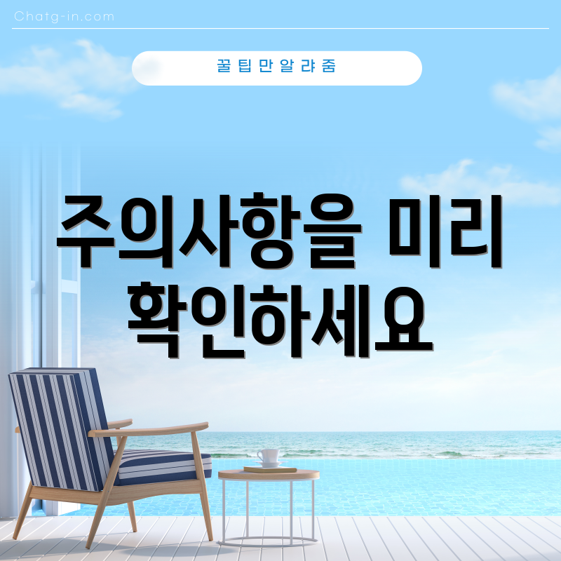 주의사항을 미리 확인하세요