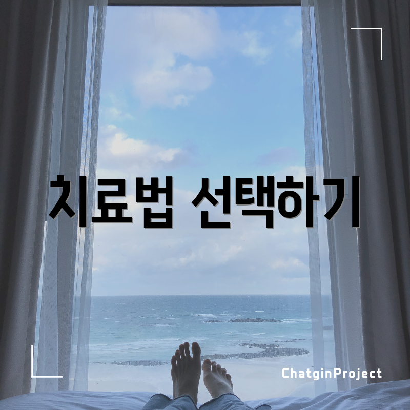 치료법 선택하기