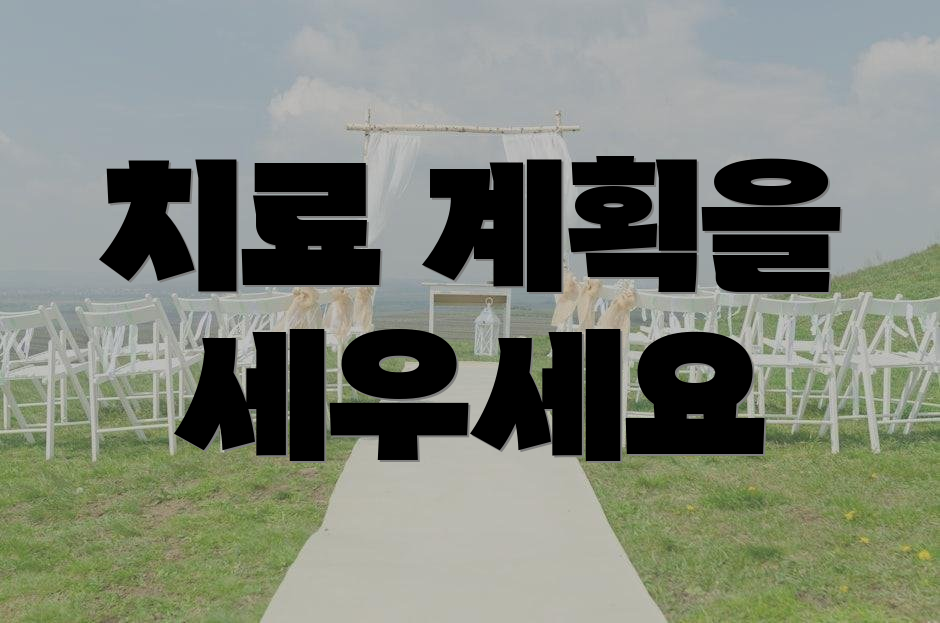 치료 계획을 세우세요
