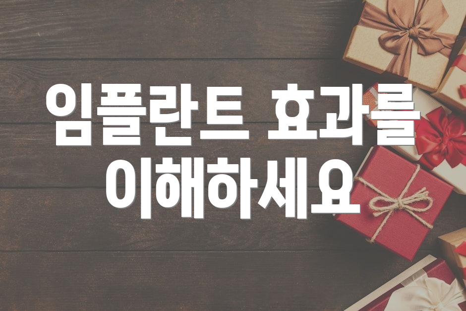 임플란트 효과를 이해하세요