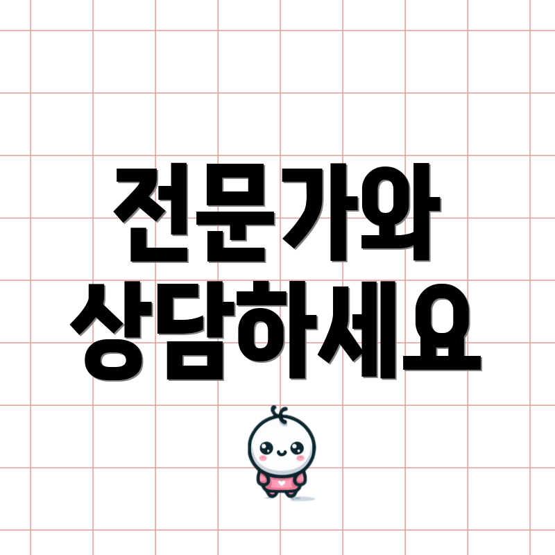 전문가와 상담하세요