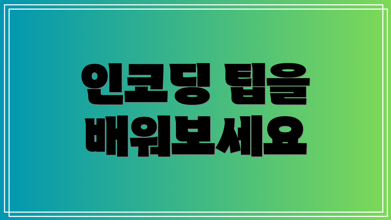 인코딩 팁을 배워보세요