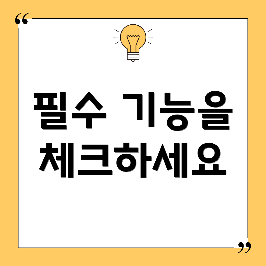 필수 기능을 체크하세요