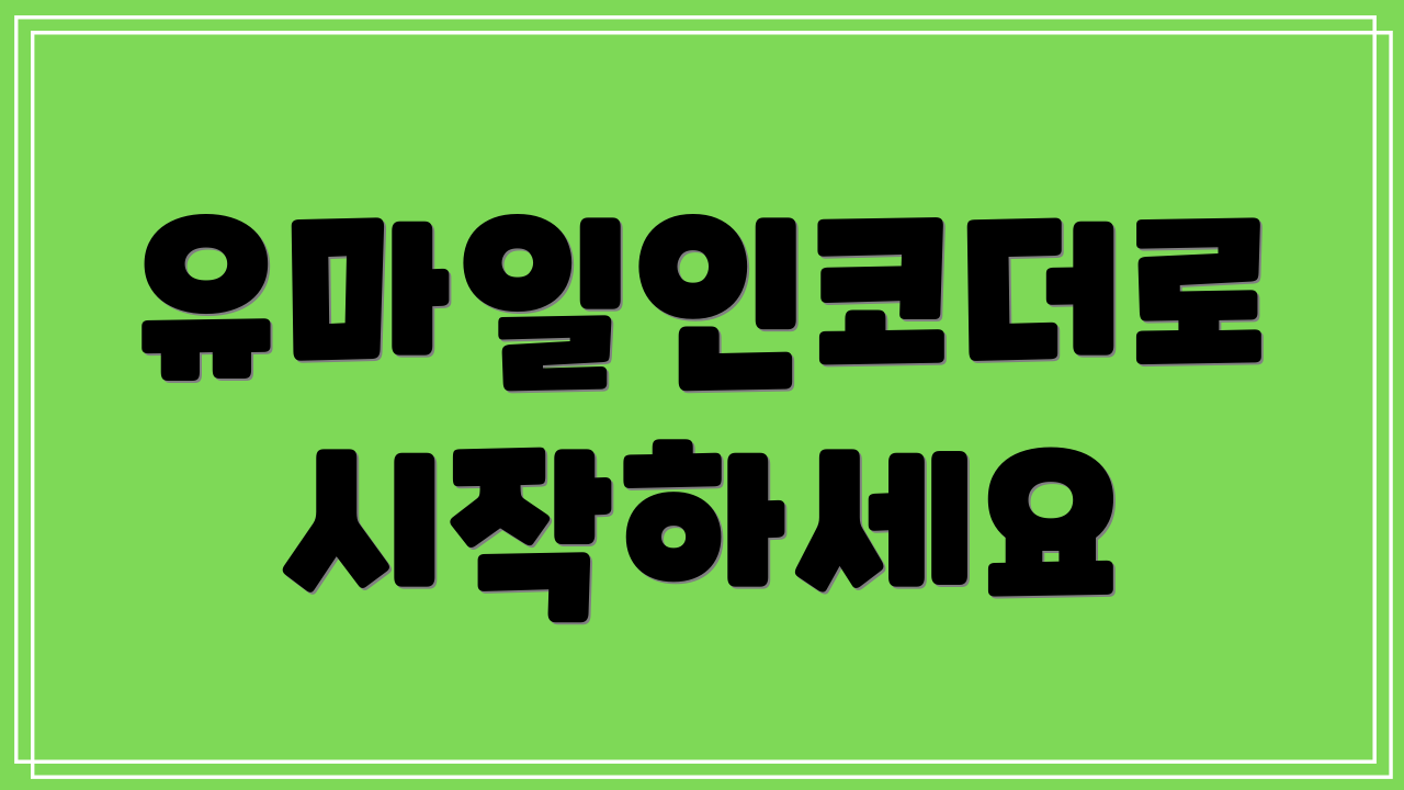유마일인코더로 시작하세요