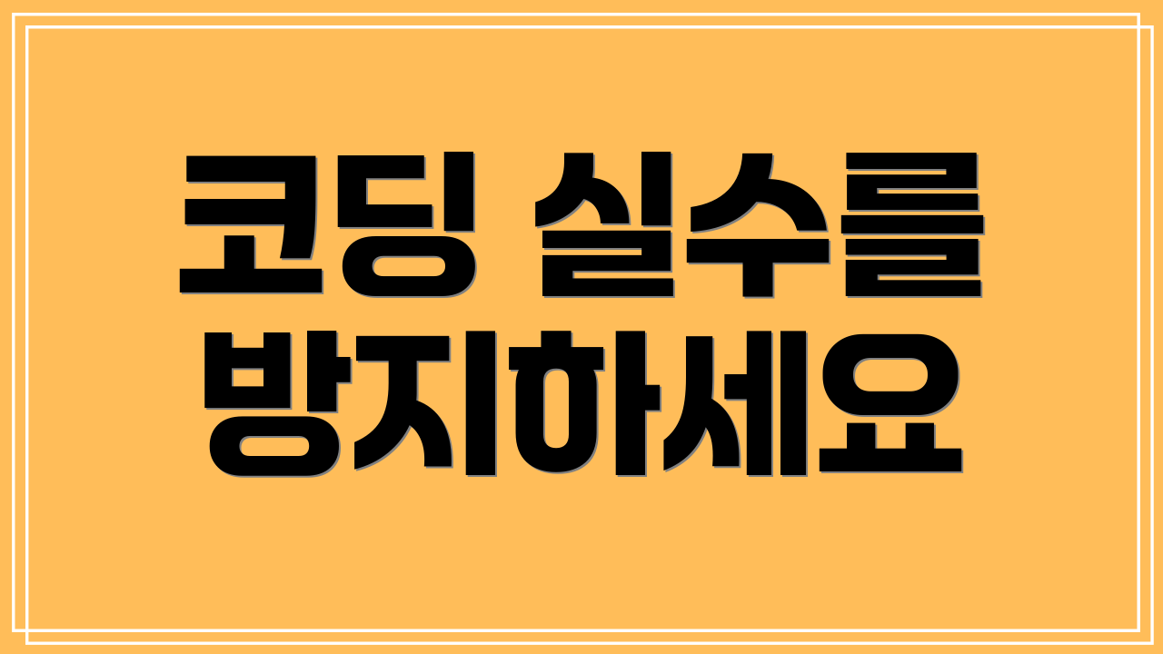 코딩 실수를 방지하세요