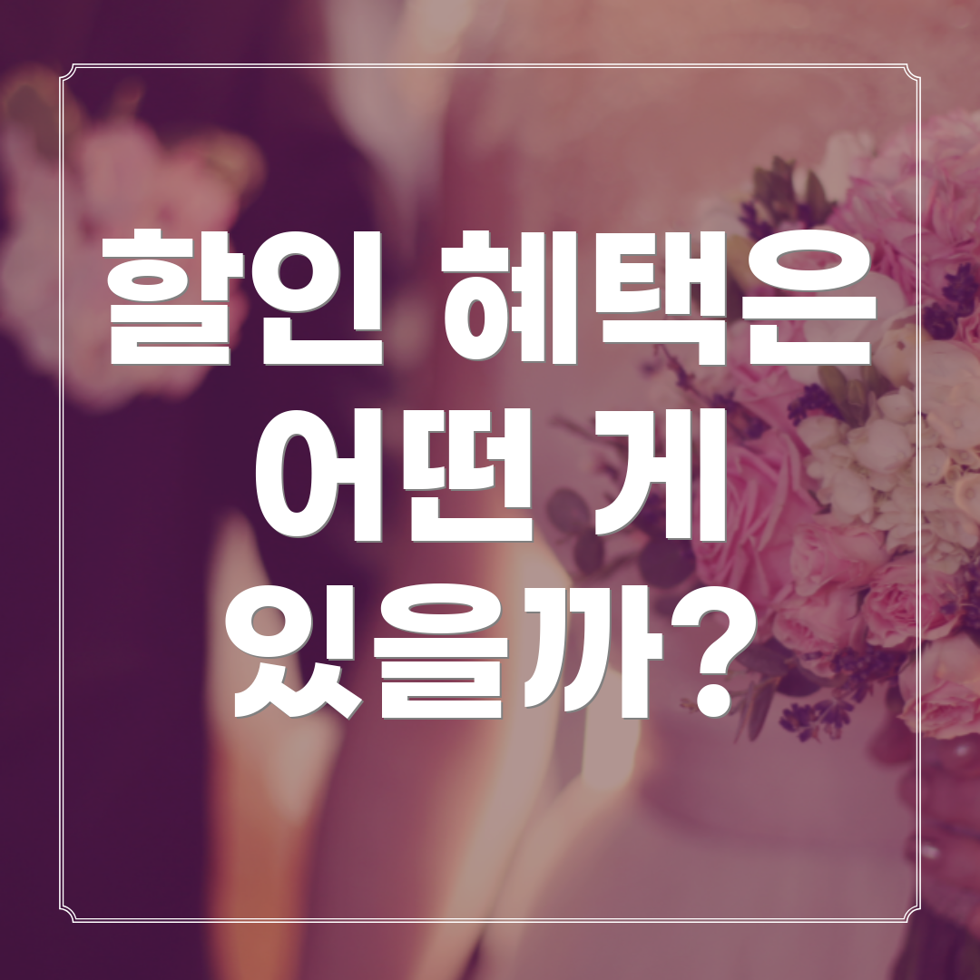 할인 혜택은 어떤 게 있을까?
