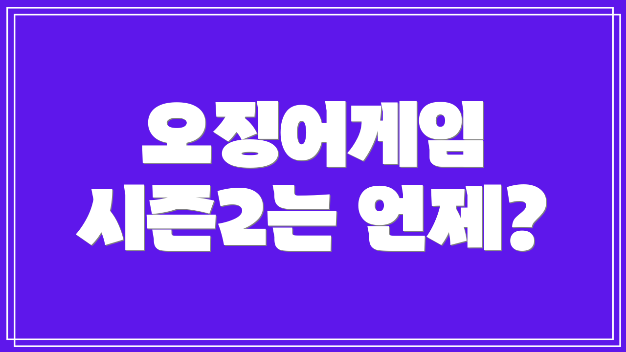오징어게임 시즌2는 언제?